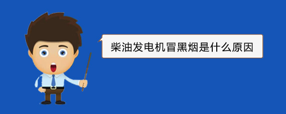 班戈柴油发电机冒黑烟是什么原因